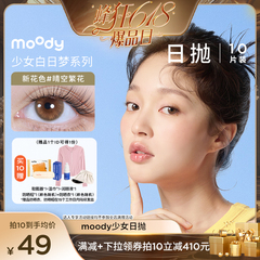 【蜂狂618】 moody日抛美瞳少女白日梦小直径专享