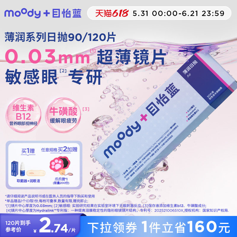 [0.03mm超薄]moody隐形眼镜日抛敏感眼B12粉水小薄芯囤货90/120片