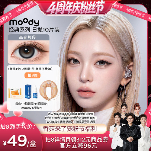 【香菇来了】moody经典系列美瞳日抛10片直播专享
