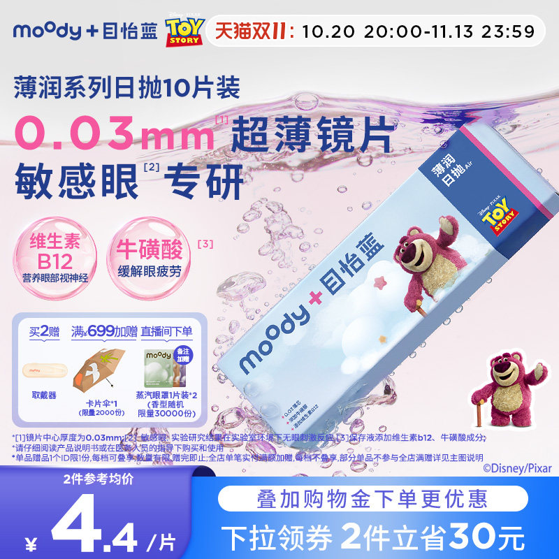 moody隐形眼镜日抛薄润系列透明片敏感小薄芯0.03mm高透氧草莓熊