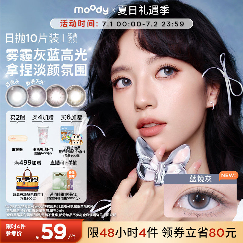moody美瞳日抛经典系列极昼黑高光彩色隐形眼镜婚礼中小直径10片 - 实物图