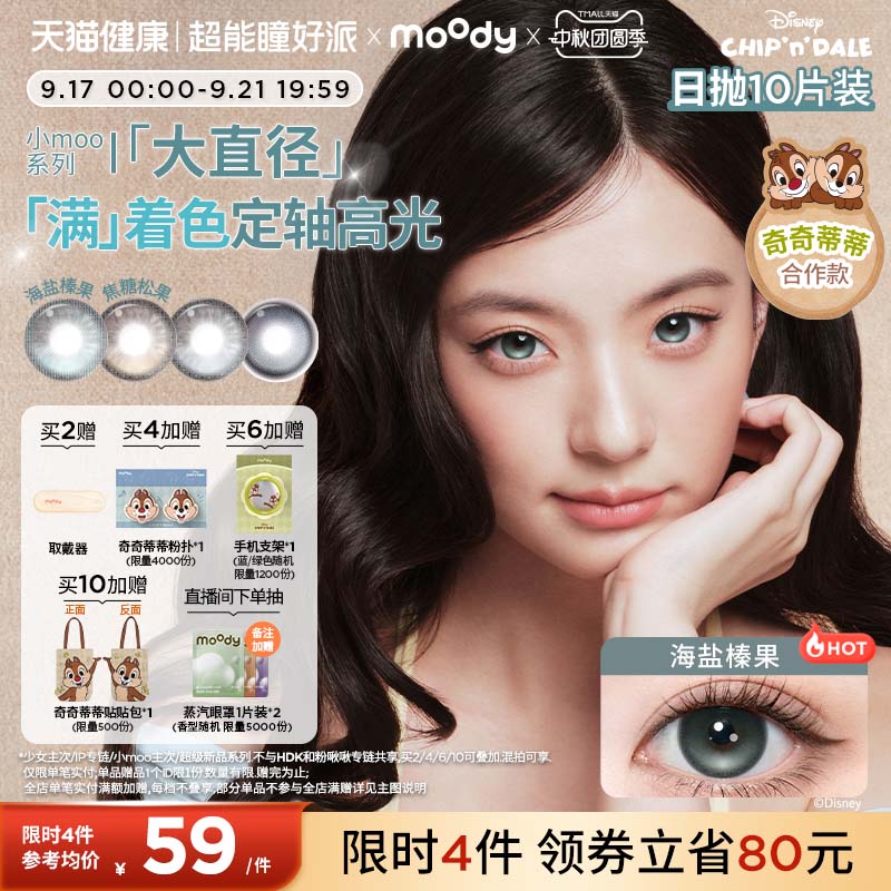 moody美瞳日抛奇奇蒂蒂满着色定轴彩色隐形眼镜小moo大直径10片图片