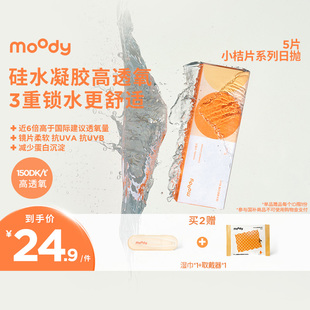 moody隐形眼镜日抛小桔片系列新手入门透明硅水凝胶高透氧5片装