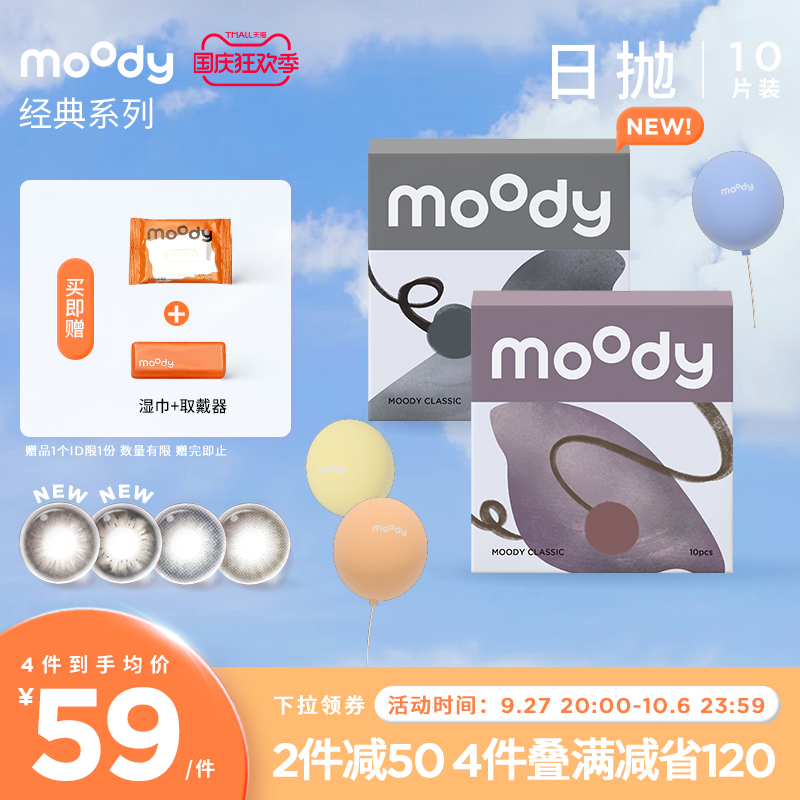 [限时狂欢]moody经典日抛美瞳大小直径彩色隐形眼镜男女官方