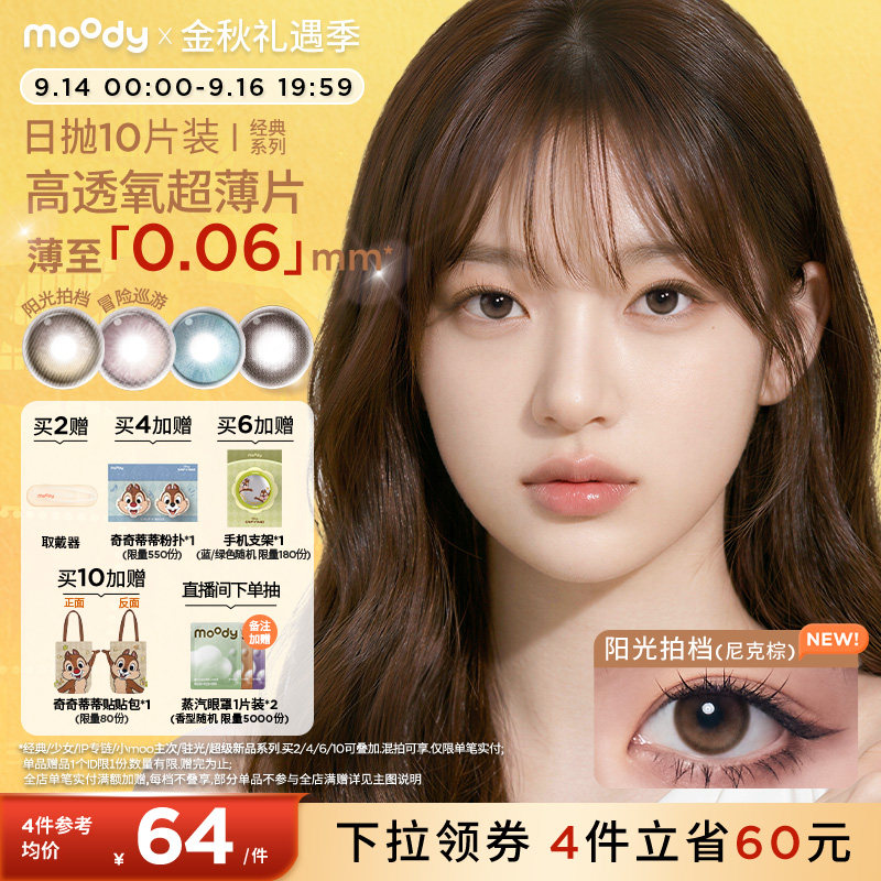 moody美瞳日抛疯狂动物城2尼克棕彩色隐形眼镜中小直径10片专享图片