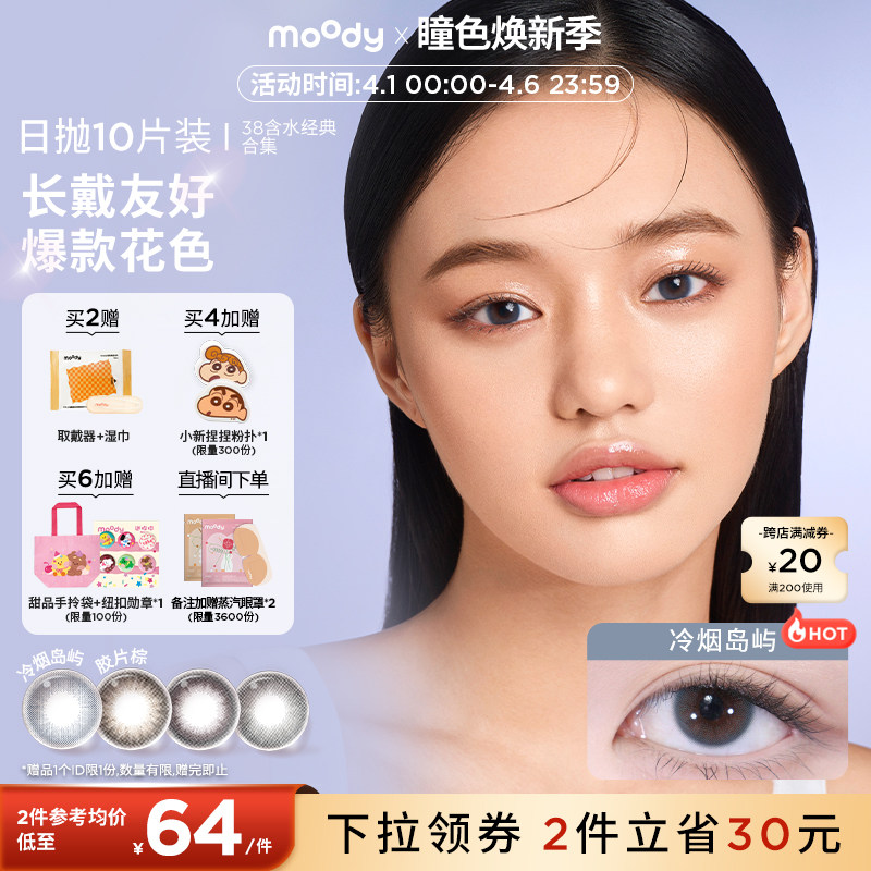 moody美瞳日抛经典38%低含水长戴彩色隐形眼镜10片