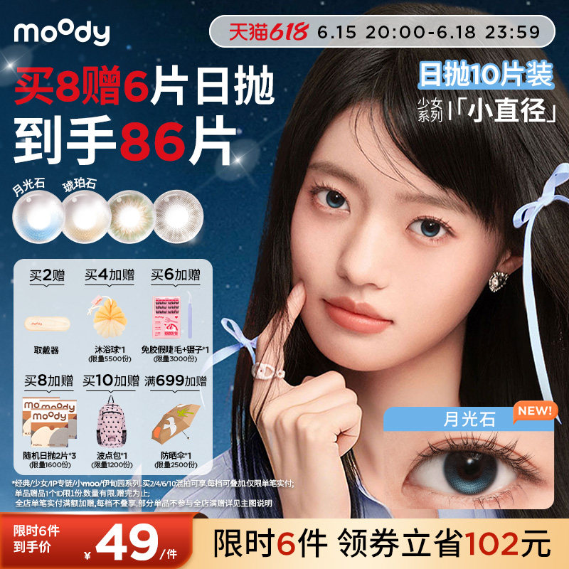moody美瞳日抛小直径彩色隐形眼镜少女系列松林木屋月光石10片zx