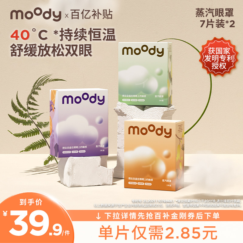 moody云朵蒸汽眼罩7片装*2亲肤薰衣草乌木茉莉佛手柑雪松香型