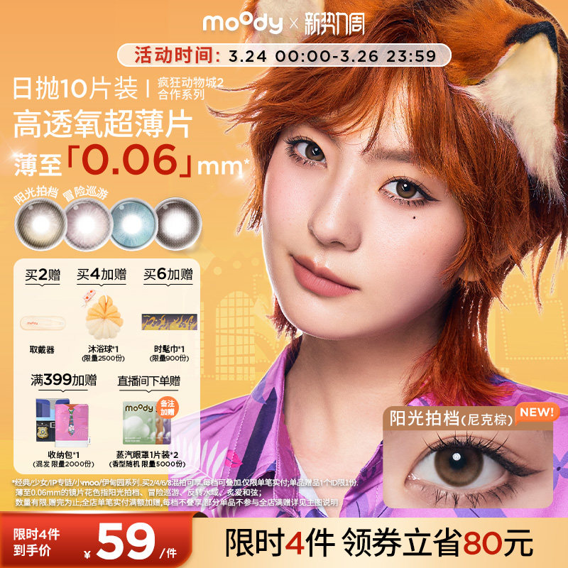 moody美瞳日抛疯狂动物城2合作尼克棕彩色隐形眼镜中小直径10片