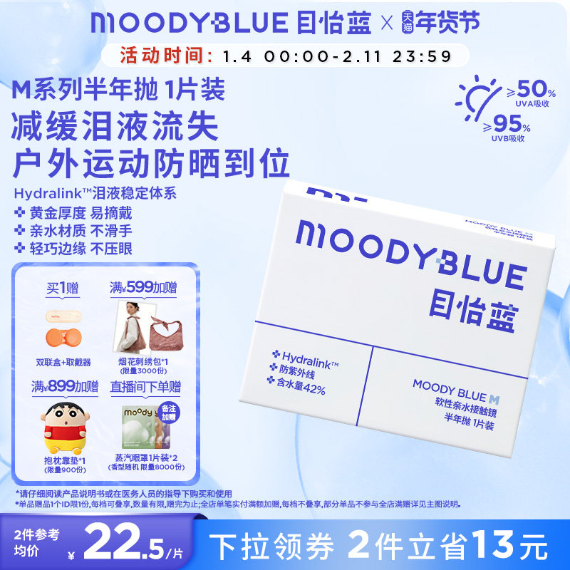 MOODYBLUE半年抛小蓝片隐形眼镜水凝胶透明片近视1片装