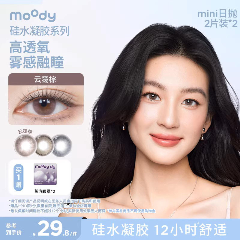 moody美瞳LIVE系列硅水凝胶日抛高透氧彩色隐形眼镜4片