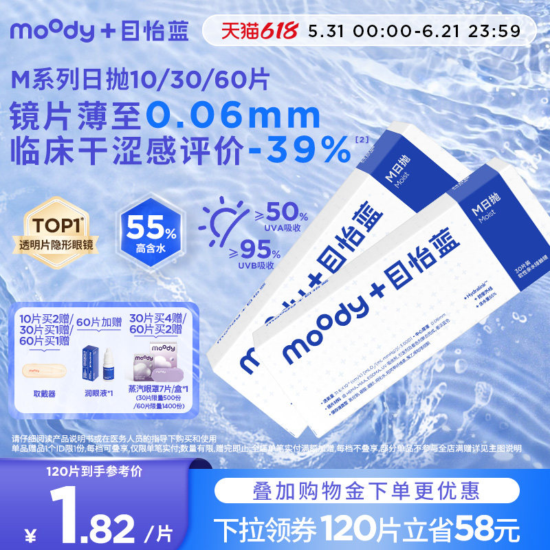 MOODY隐形眼镜日抛M系列透明片近视眼镜10/30/60片专享