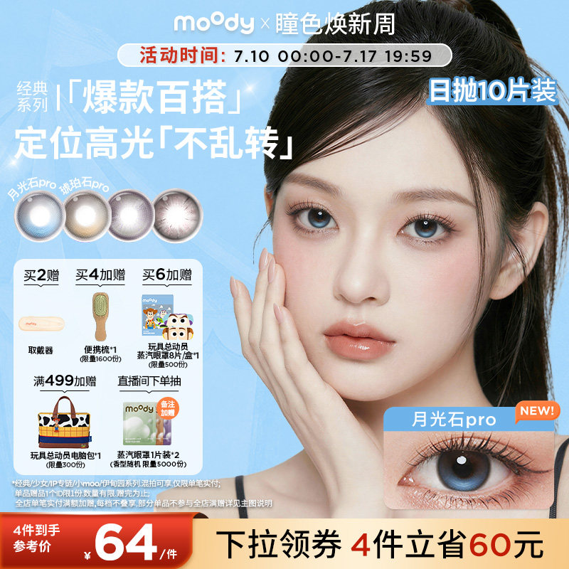 moody美瞳日抛经典定轴琥珀石月光石pro彩色隐形眼镜中小直径10片