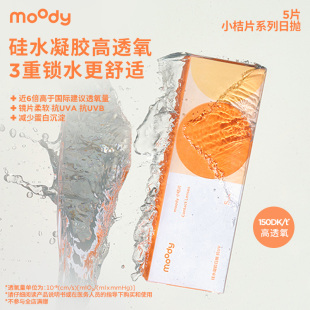 moody日抛小桔片系列隐形眼镜透明片高透氧高锁水硅水凝胶5片装