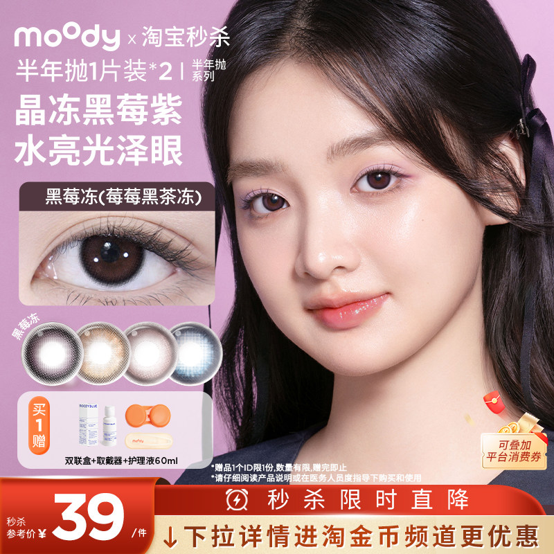 moody美瞳调色盘半年抛彩色隐形眼镜2片自然百搭大小直径官旗正品