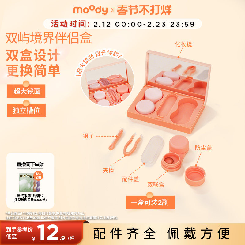 moody双屿境界美瞳彩色隐形眼镜伴侣盒收纳盒小巧便携