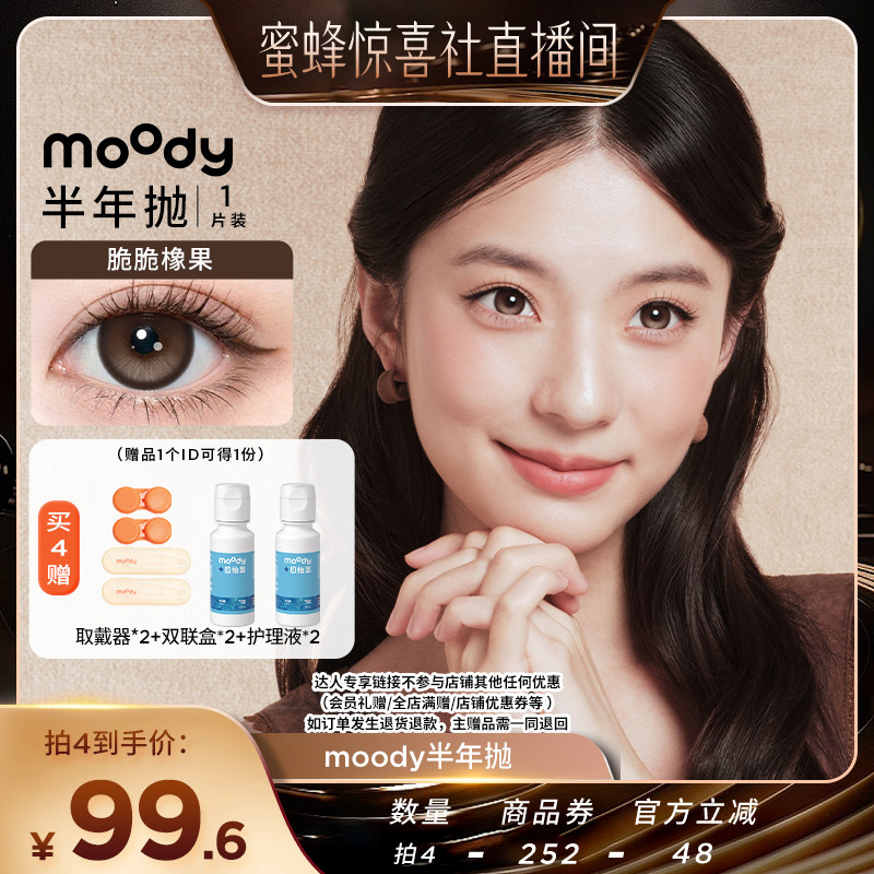 【蜜蜂惊喜社】moody半年抛美瞳1片装隐形直播专享图片