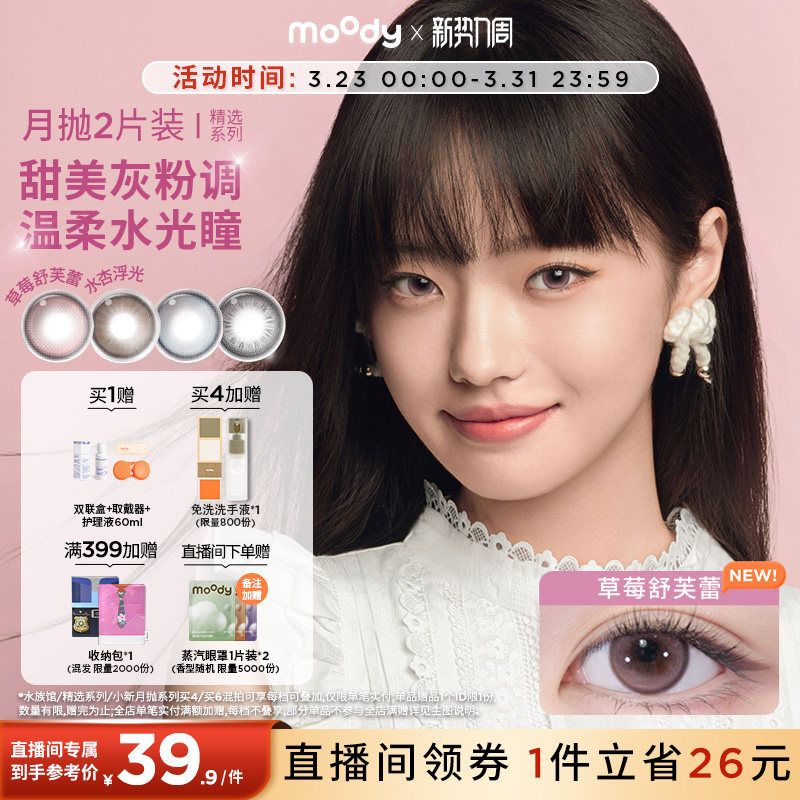 moody美瞳月抛精选系列麦麦黑茶近视彩色隐形眼镜中小直径2片