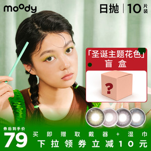 moody美瞳隐形近视眼镜女非月抛半年抛盲盒福袋