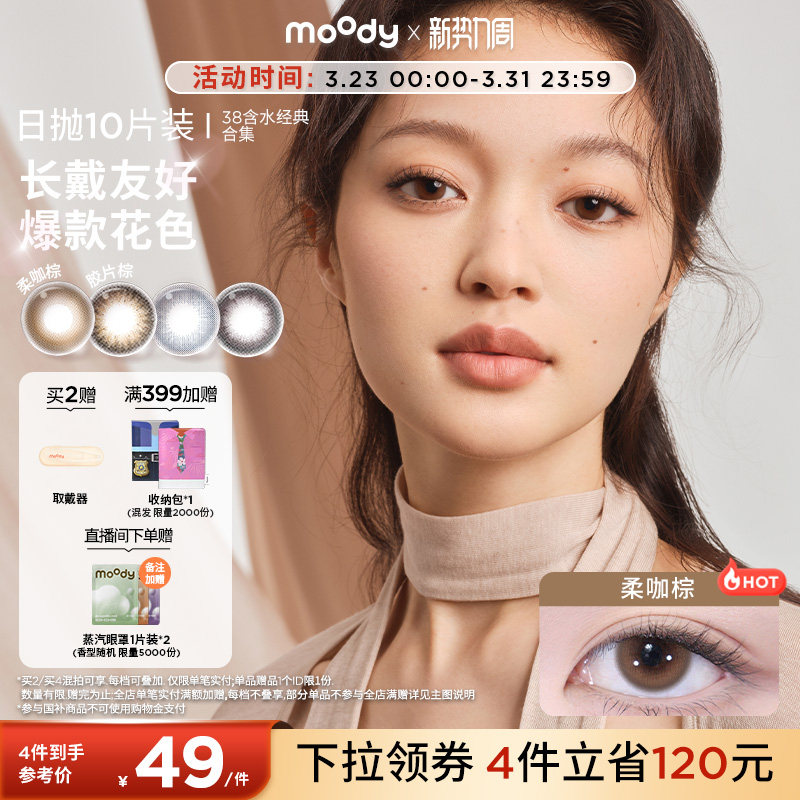 moody美瞳日抛经典38%低含水新手长戴柔咖棕彩色隐形眼镜10片专享
