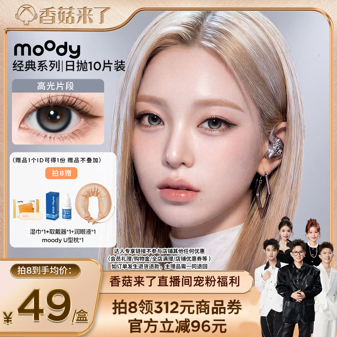 【香菇来了】moody经典系列美瞳日抛10片直播专享图片