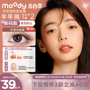 [立即加购]moody美瞳半年抛合集自然微混血彩色隐形眼镜2片装