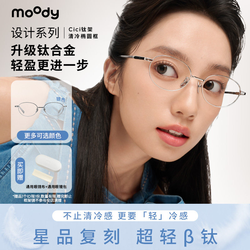 moody镜框椭圆金属钛合金&beta;钛框架眼镜镜框恋爱通告Cici钛架