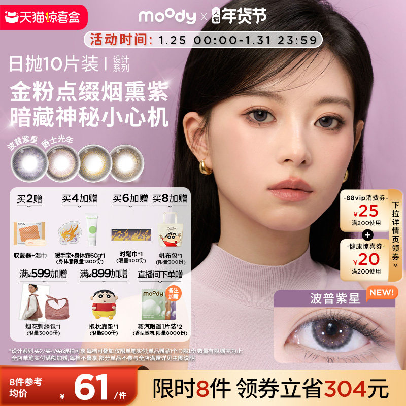 moody美瞳日抛DISCO设计系列金粉波普紫星大直径彩色隐形眼镜10片