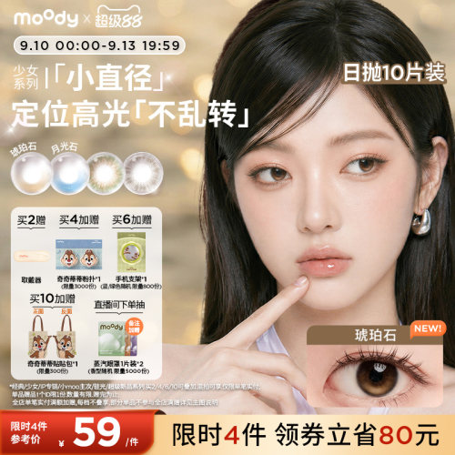 小直径美瞳moody彩色隐形眼镜松林木屋日抛10片