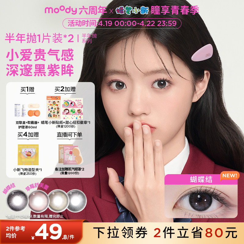 moody美瞳蜡笔小新联名牛乳绿豆冰半年抛彩色隐形眼镜2片