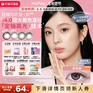 moody硅水凝胶美瞳日抛10片定轴高光亚麻蓝野浆果彩色隐形眼镜