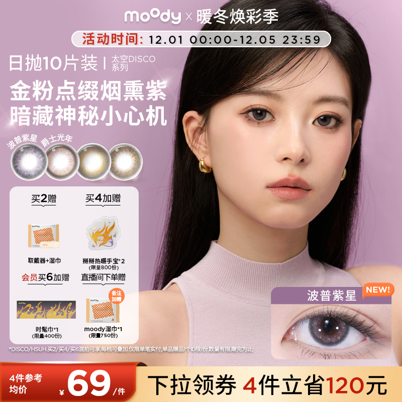 moody美瞳日抛DISCO设计系列金粉波普紫星大直径彩色隐形眼镜10片