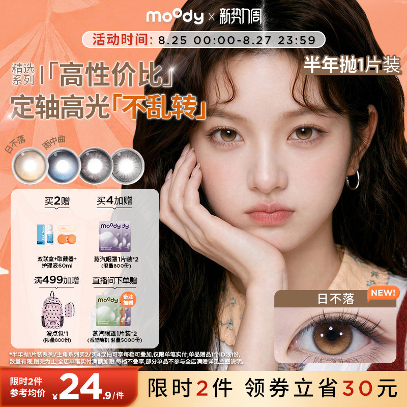 moody美瞳半年抛大直径冷泡乌龙日不落彩色隐形眼镜1片定轴高光