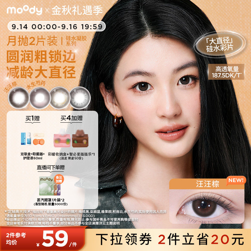 moody硅水凝胶美瞳定轴高光亚麻蓝彩色隐形眼镜月抛2片图片