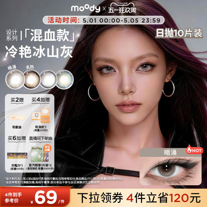 moody美瞳日抛HUSH设计系列暗涌自在亚裔混血彩色隐形眼镜10片zx