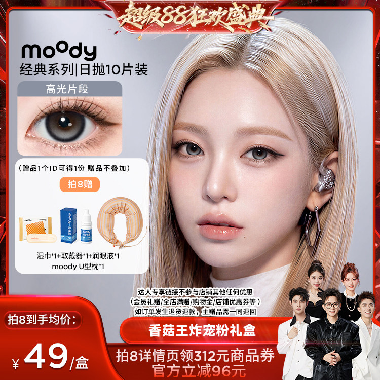 【香菇来了】moody经典系列美瞳日抛10片直播专享图片