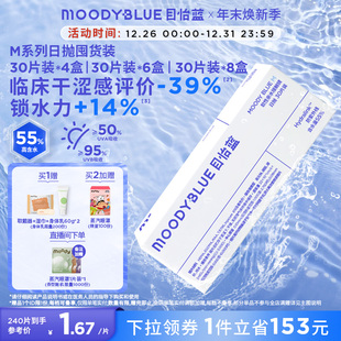 MOODYBLUE日抛M系列隐形眼镜透明片水凝胶囤货装 180片240片
