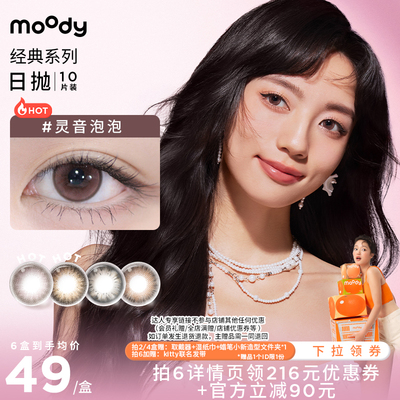 【达人专享】moody经典日抛美瞳彩色隐形眼镜直播专享