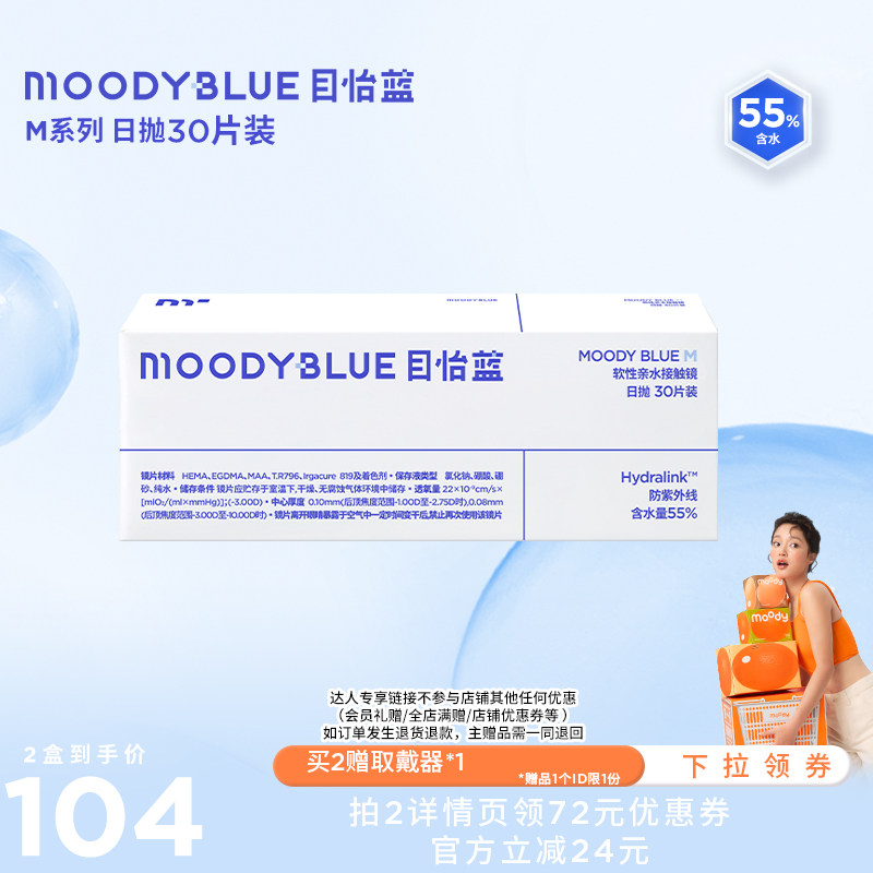【达人专享】MOODYBLUE日抛M系列隐形眼镜30片直播专享,隐形眼镜/护理液,隐形眼镜,淘宝优惠券,粉丝福利购,淘宝优惠卷