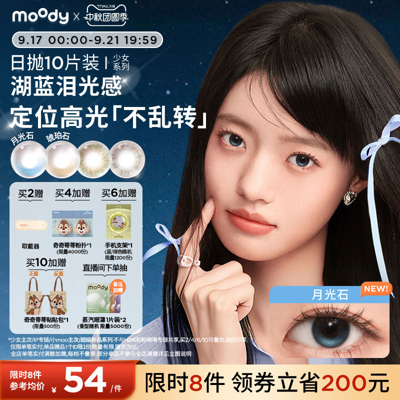 moody美瞳日抛10片少女系列小直径彩色隐形眼镜月光石琥珀石专享图片