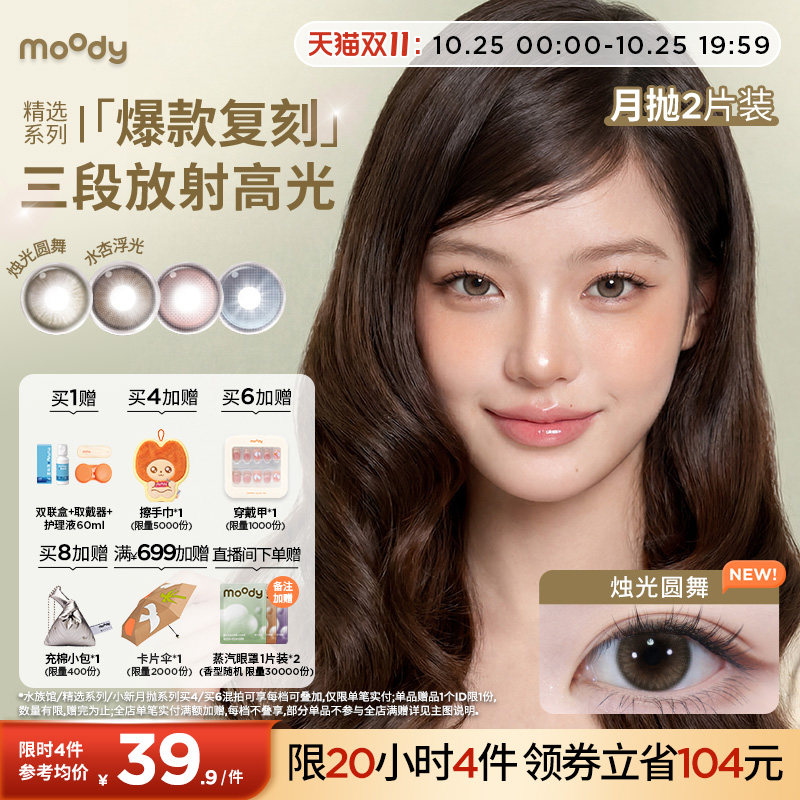 moody美瞳精选月抛冷泡乌龙烛光圆舞彩色隐形眼镜大小直径2片专享