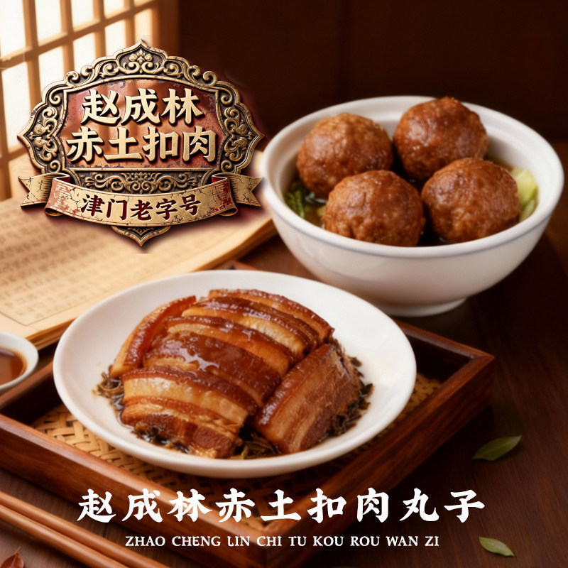 赵成林赤土扣肉梅菜扣肉四喜丸子狮子头家宴速食方便年货送礼熟食
