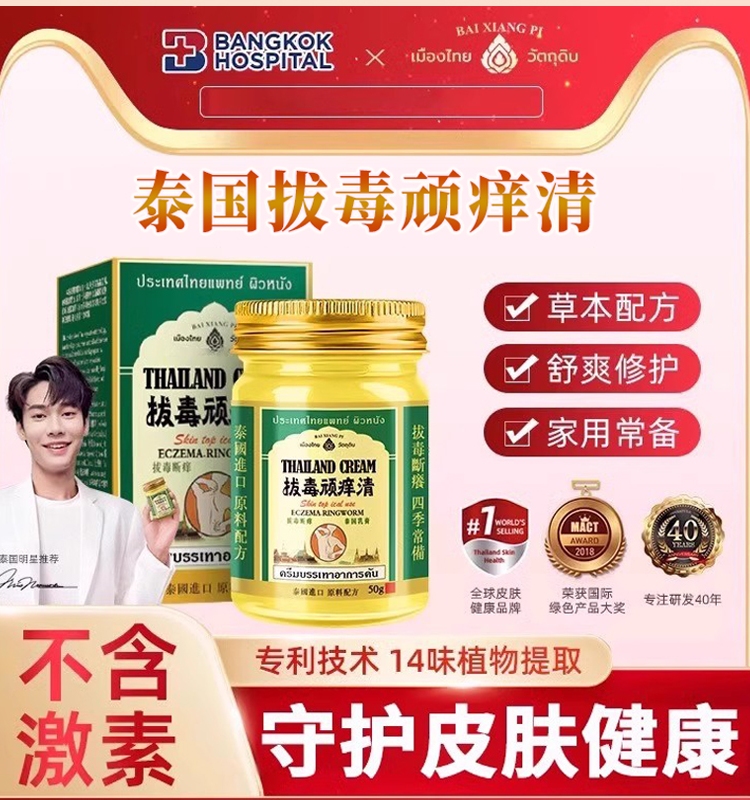 泰国正品拔毒顽痒清抑菌止痒膏