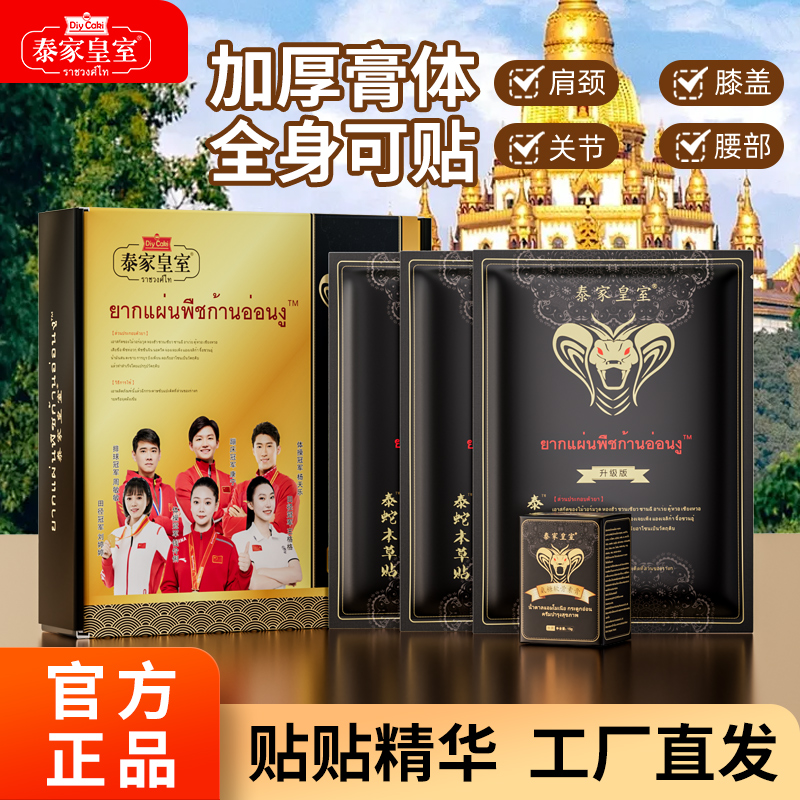泰家皇室泰蛇本草贴氨糖软骨素膏黄金搭配冠军版艾灸肩颈官方正品