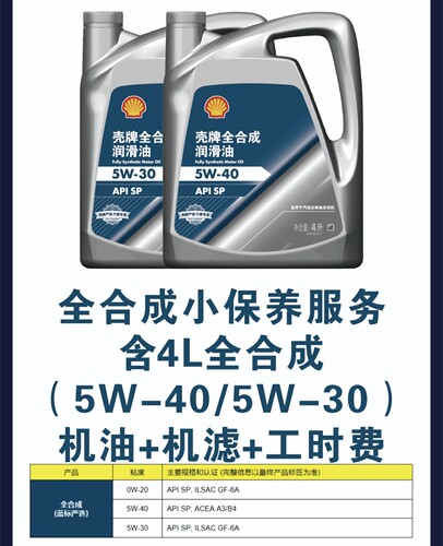 壳牌保养5W-30/40小保养正品保证
