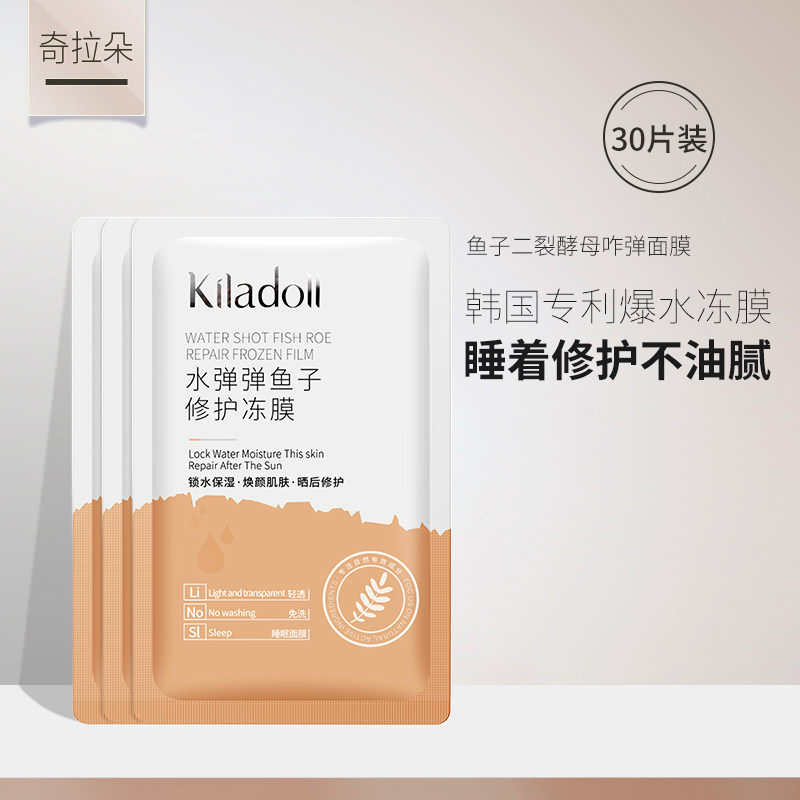 K奇拉朵鱼子酱睡眠面膜冻膜补水保湿晒后懒人睡前补水修护