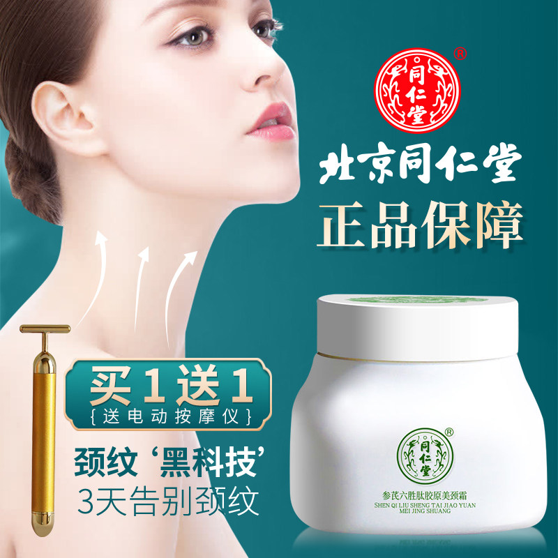 同仁堂美颈霜颈部护理去淡化颈纹提拉紧致按摩脖子天鹅颈膜女正品