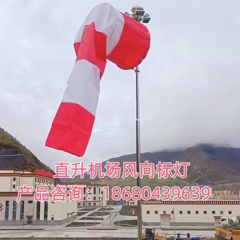 直升机停机坪专用风向标1.5米灯杆风袋红白相间定制高度应急救援