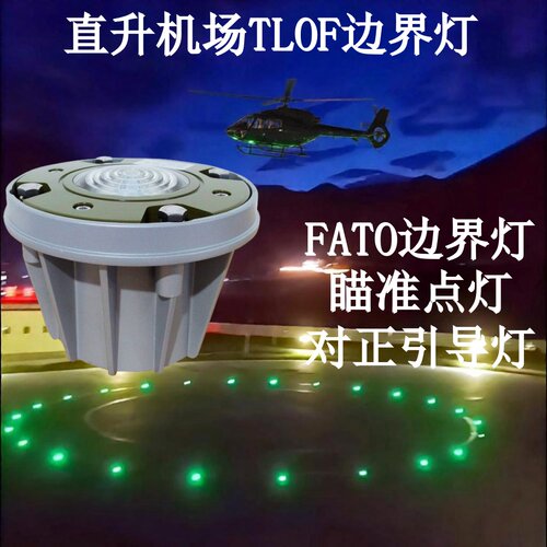 接地和离地区灯停机坪着陆方向灯