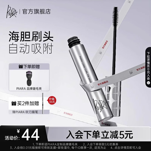 piara定型卷翘纤长睫毛膏